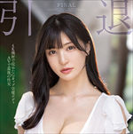 高橋しょう子(高崎聖子)、引退するってよ! ‘DVD最後の性交’